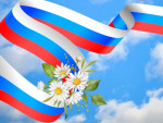 С Днём России!