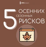 5 осенних сезонных рисков