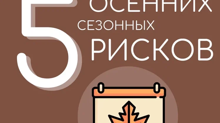 5 осенних сезонных рисков